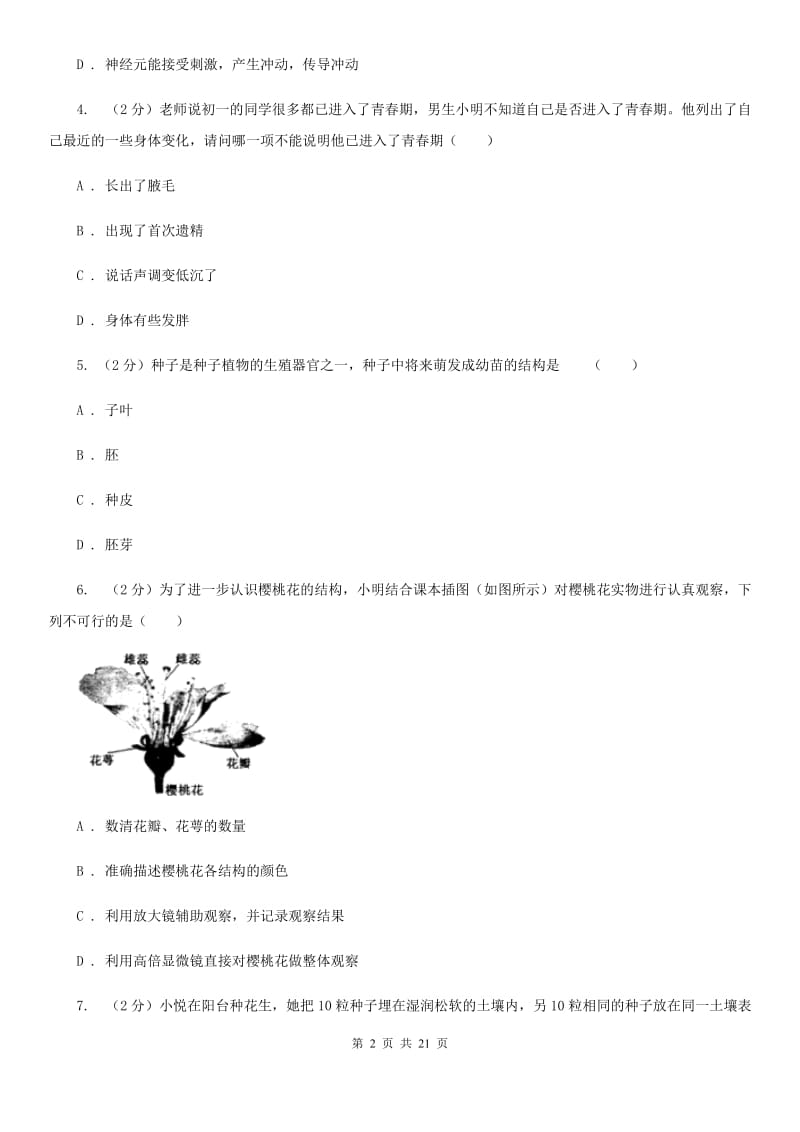 华师大版2019-2020学年七年级下学期科学第一次学情检测试卷C卷.doc_第2页