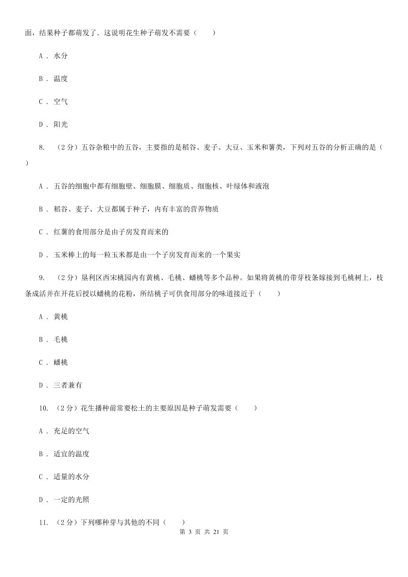 华师大版2019-2020学年七年级下学期科学第一次学情检测试卷C卷.doc_第3页