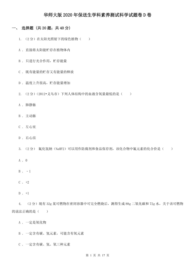 华师大版2020年保送生学科素养测试科学试题卷D卷.doc_第1页