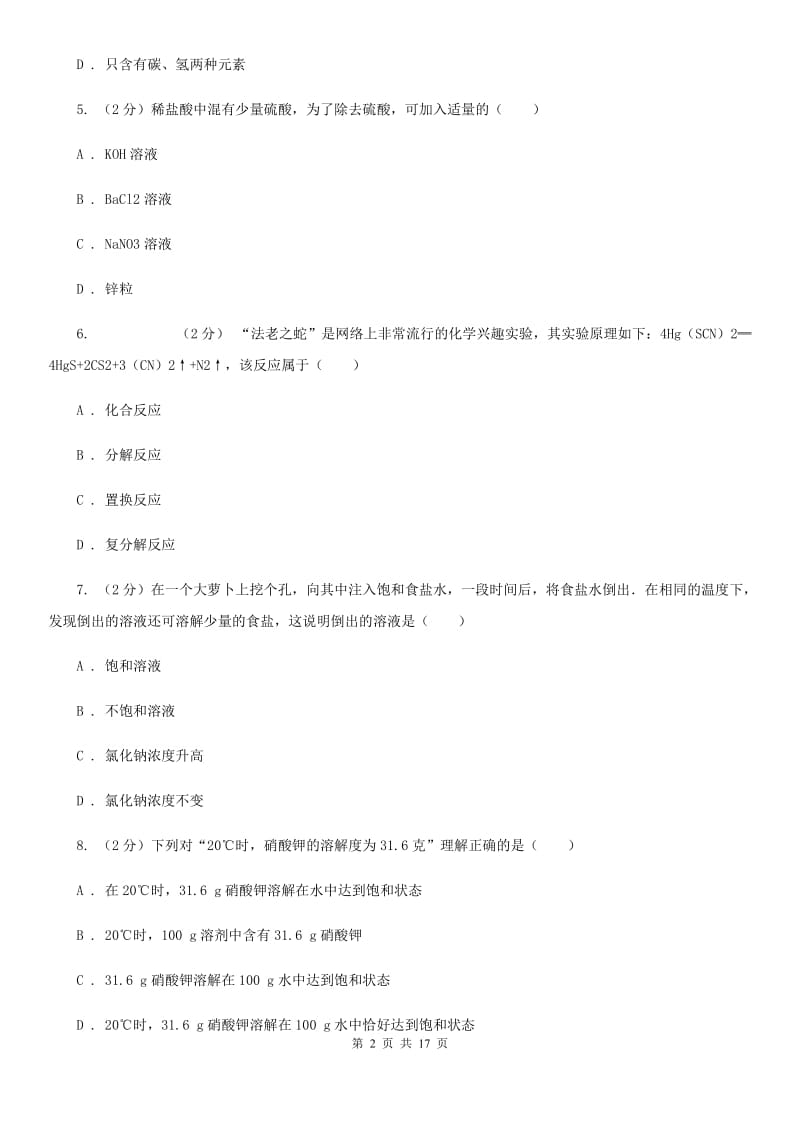 华师大版2020年保送生学科素养测试科学试题卷D卷.doc_第2页