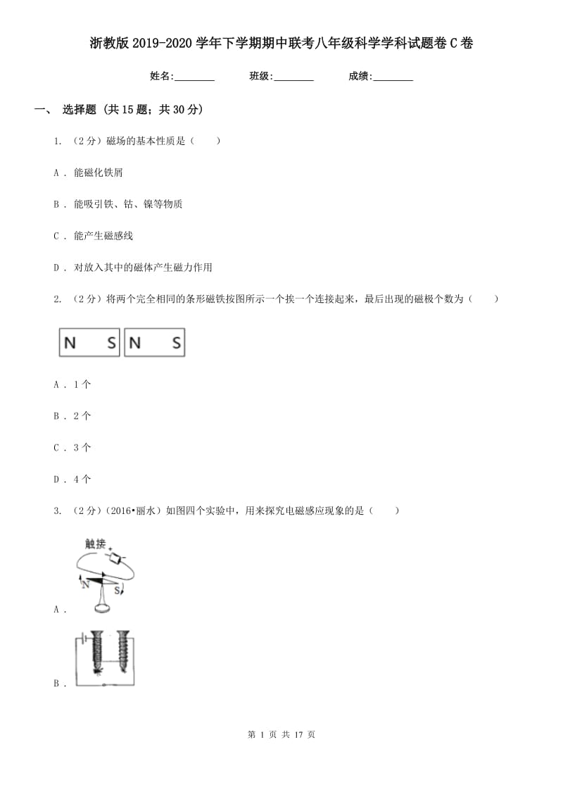 浙教版2019-2020学年下学期期中联考八年级科学学科试题卷C卷.doc_第1页