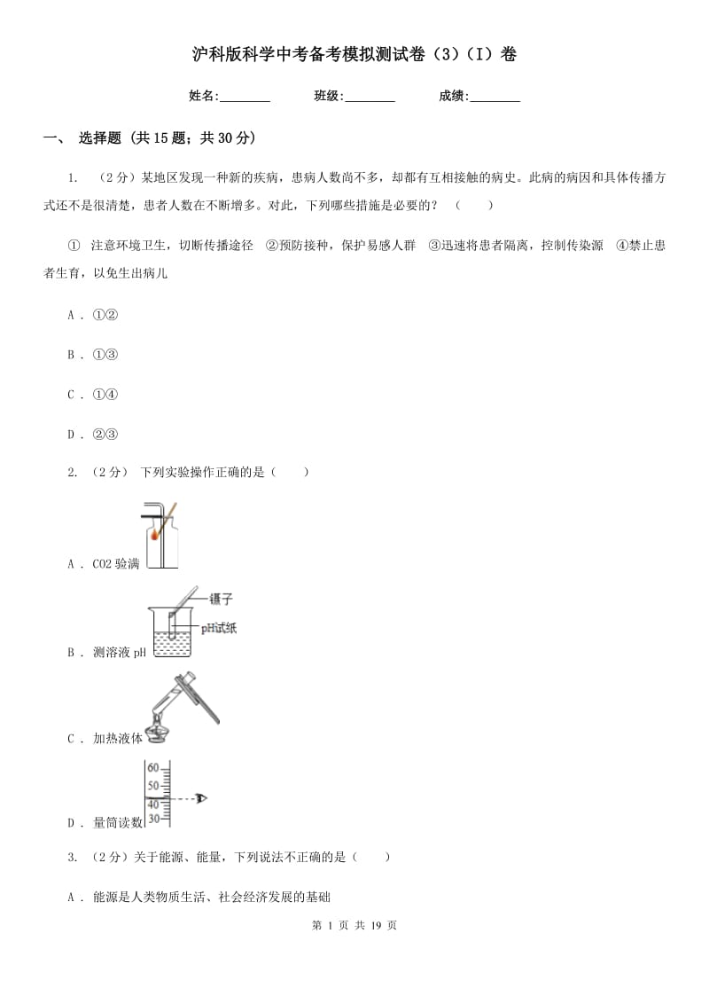 沪科版科学中考备考模拟测试卷（3）（I）卷.doc_第1页