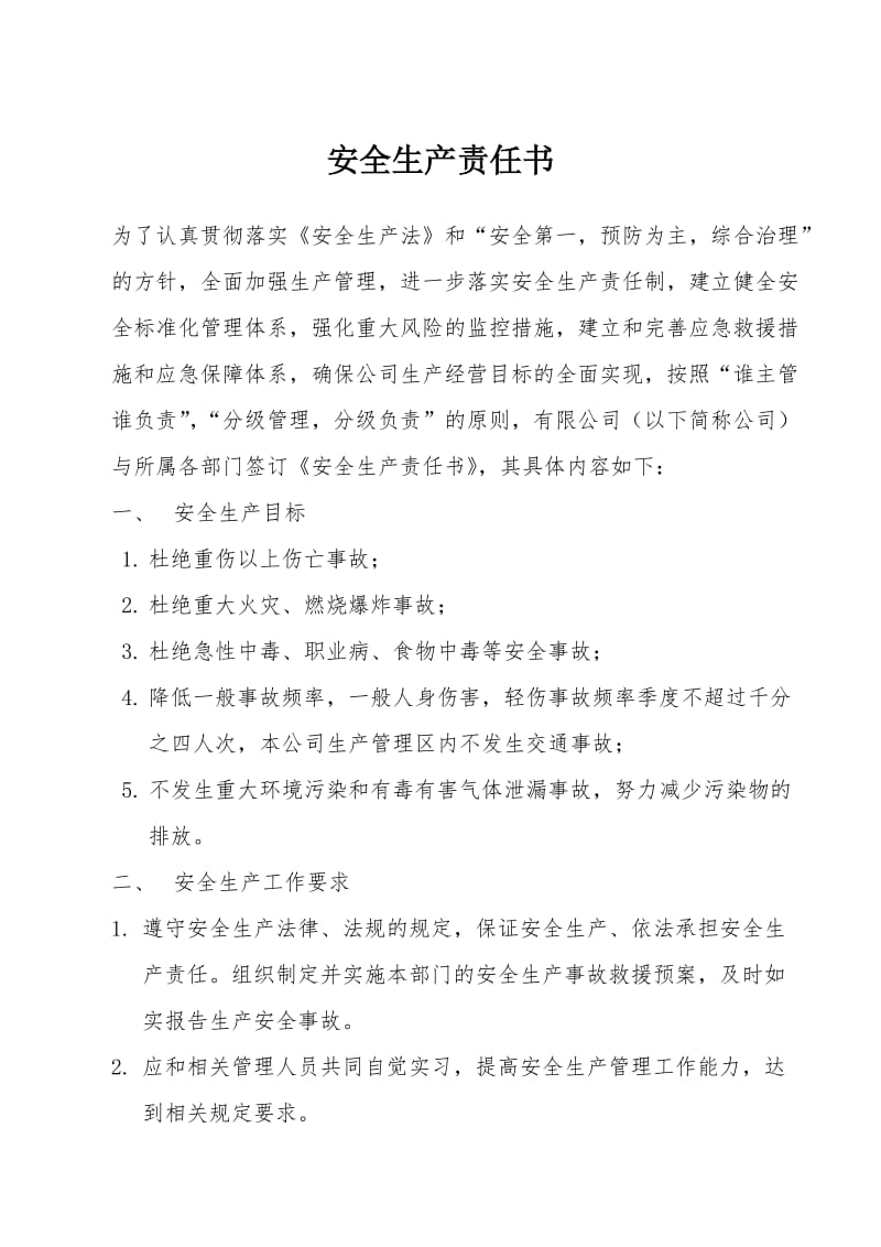 公司与部门安全责任书.doc_第1页