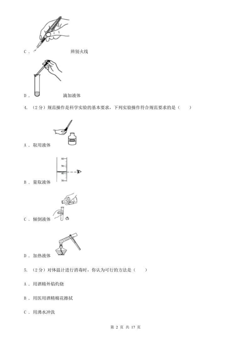 北师大版2019-2020学年七年级上学期科学教学质量检测（一）A卷.doc_第2页