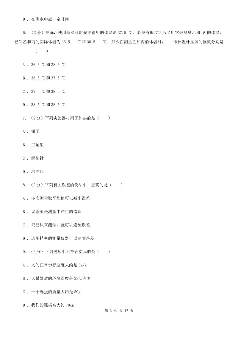 北师大版2019-2020学年七年级上学期科学教学质量检测（一）A卷.doc_第3页