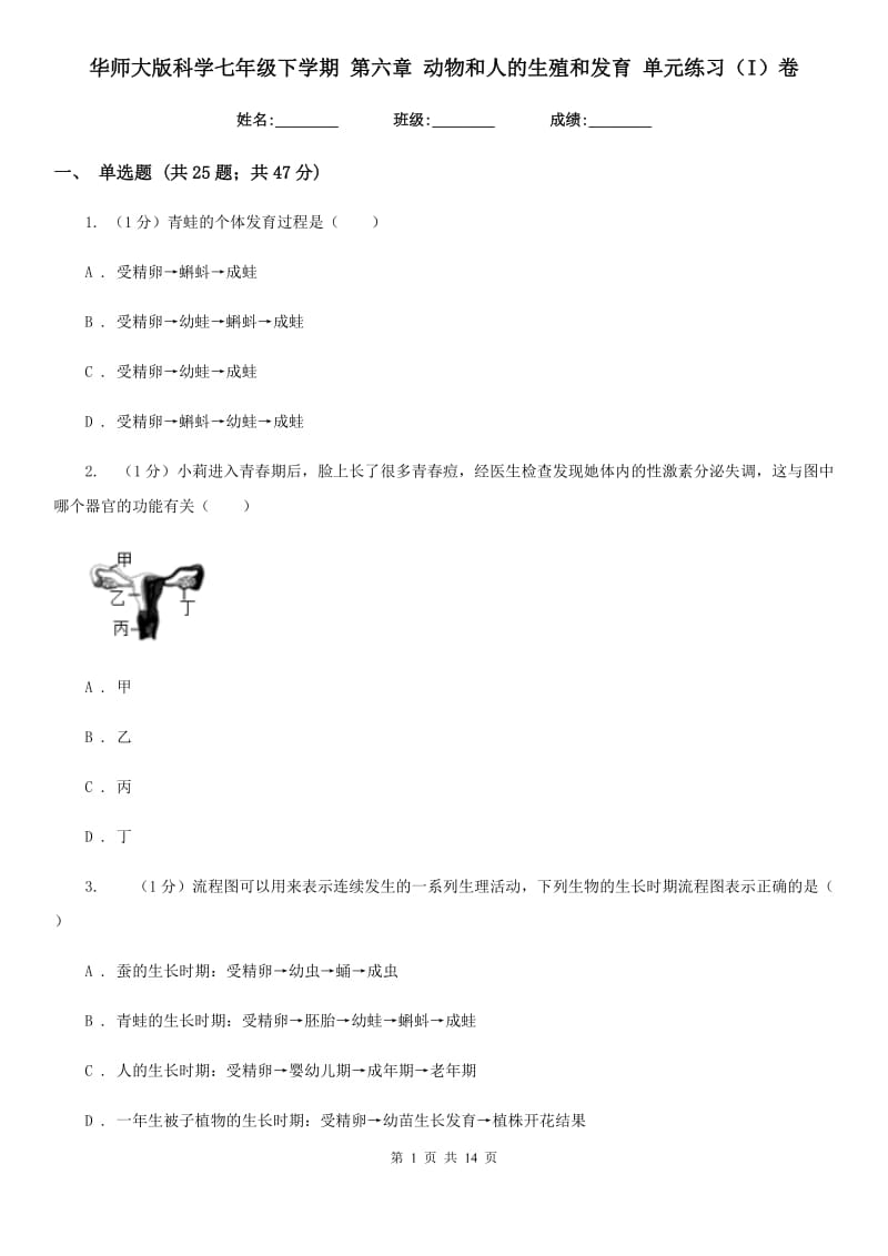 华师大版科学七年级下学期第六章动物和人的生殖和发育单元练习（I）卷.doc_第1页