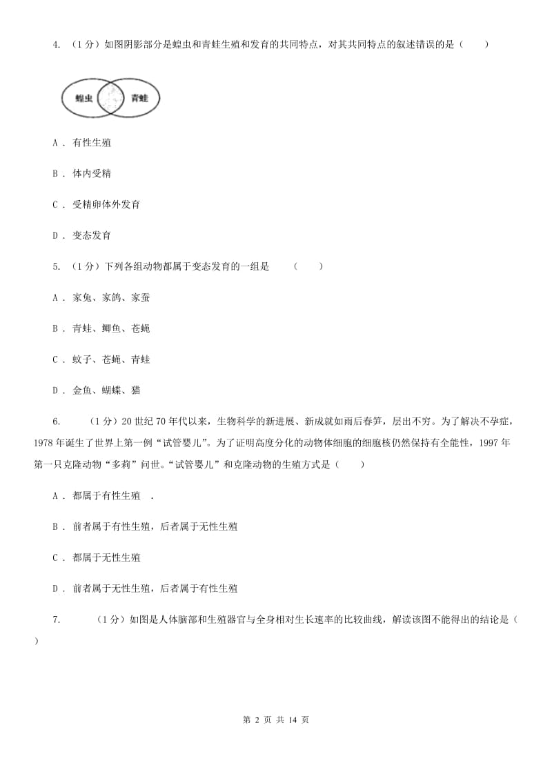 华师大版科学七年级下学期第六章动物和人的生殖和发育单元练习（I）卷.doc_第2页