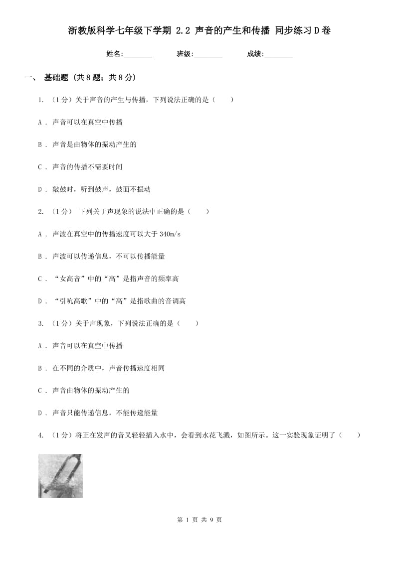 浙教版科学七年级下学期2.2声音的产生和传播同步练习D卷.doc_第1页