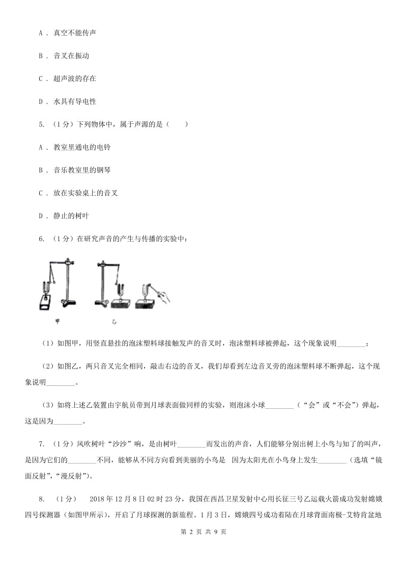 浙教版科学七年级下学期2.2声音的产生和传播同步练习D卷.doc_第2页