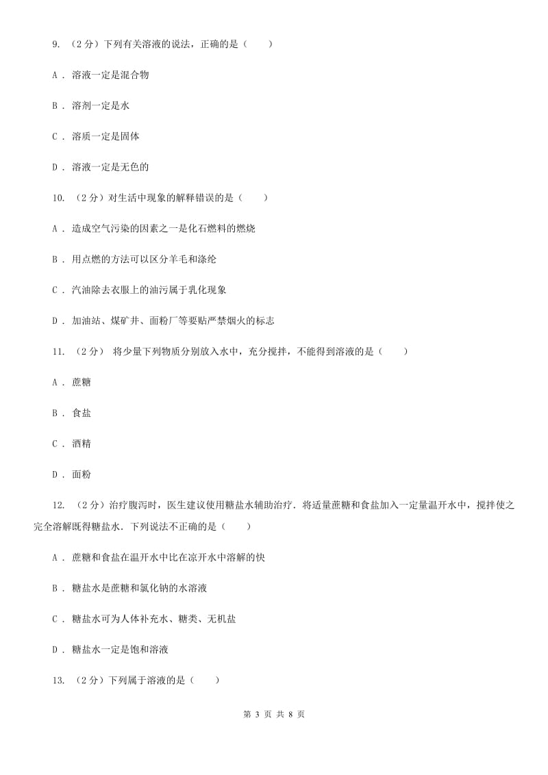 浙教版科学八年级上册第一章第四节物质在水中的分散情况同步训练D卷.doc_第3页