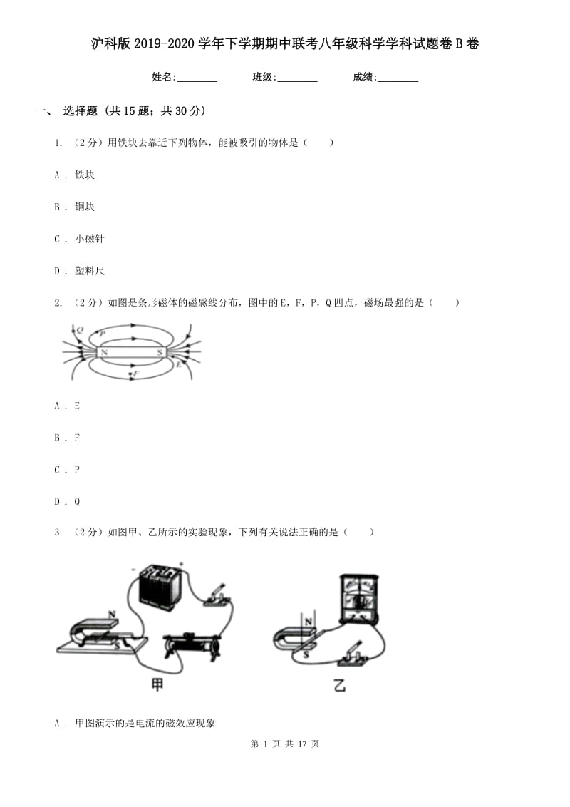 沪科版2019-2020学年下学期期中联考八年级科学学科试题卷B卷.doc_第1页