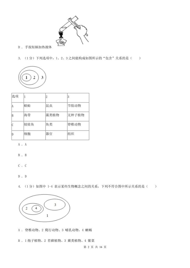 北师大版2019-2020学年七年级上学期科学期末统一考试试卷A卷.doc_第2页