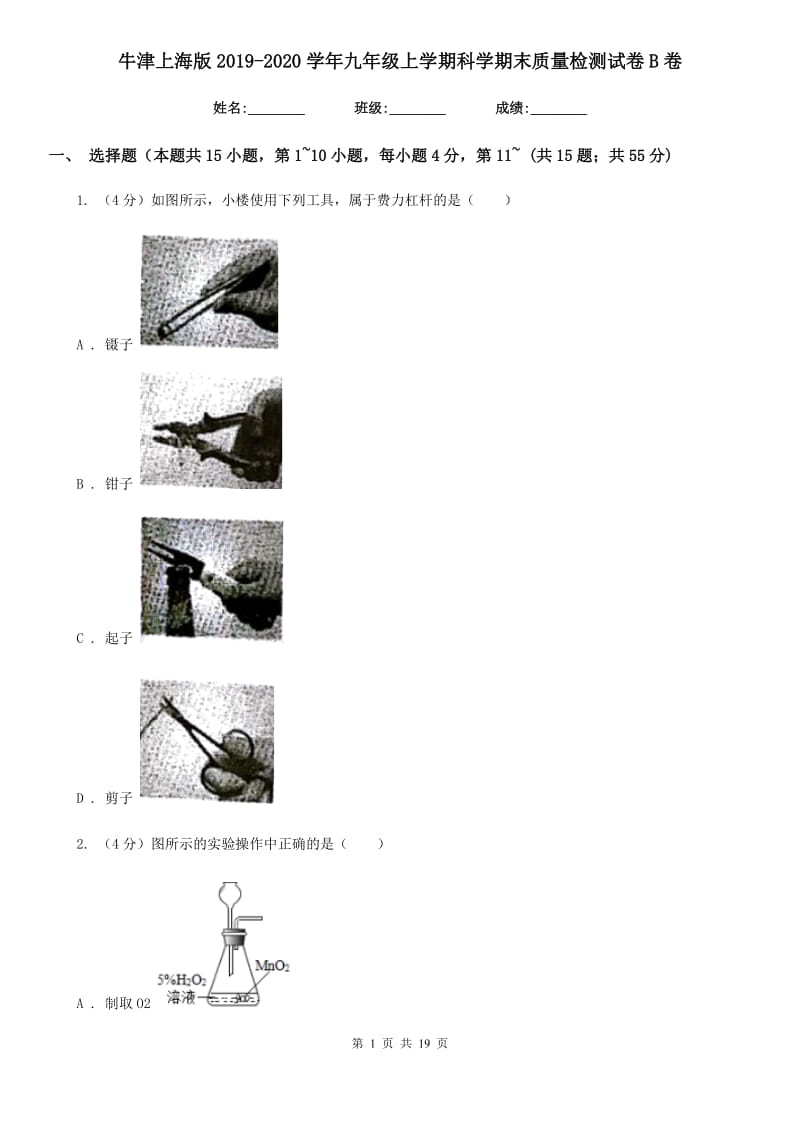 牛津上海版2019-2020学年九年级上学期科学期末质量检测试卷B卷.doc_第1页