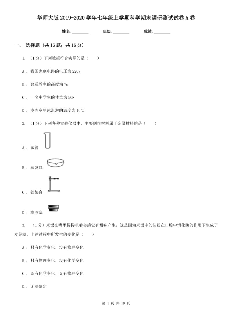 华师大版2019-2020学年七年级上学期科学期末调研测试试卷A卷.doc_第1页