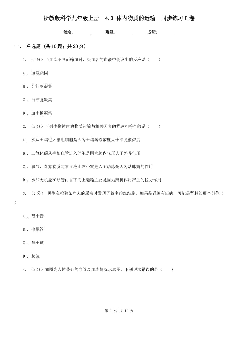 浙教版科学九年级上册 4.3 体内物质的运输 同步练习B卷.doc_第1页