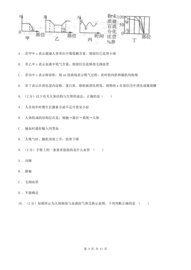 浙教版科学九年级上册 4.3 体内物质的运输 同步练习B卷.doc_第3页