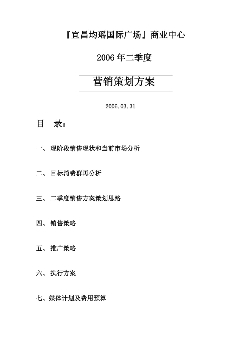宜昌均瑶国际广场营销策划方案.doc_第1页