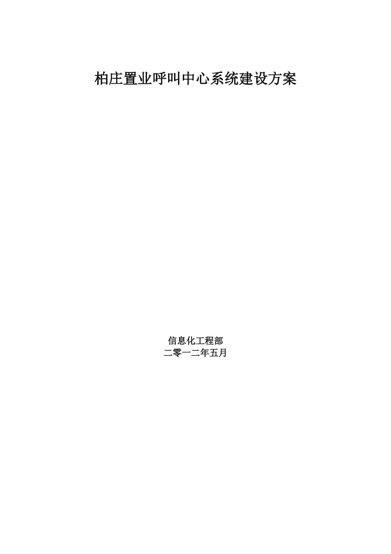 柏庄置业呼叫中心系统分布式VOIP呼叫中心系统建设方案.doc_第1页