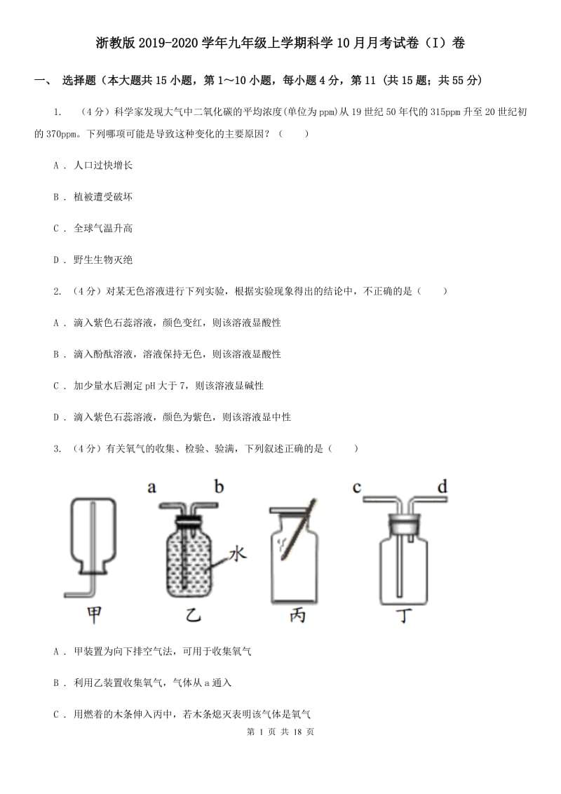 浙教版2019-2020学年九年级上学期科学10月月考试卷（I）卷.doc_第1页