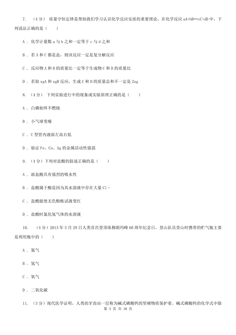 浙教版2019-2020学年九年级上学期科学10月月考试卷（I）卷.doc_第3页