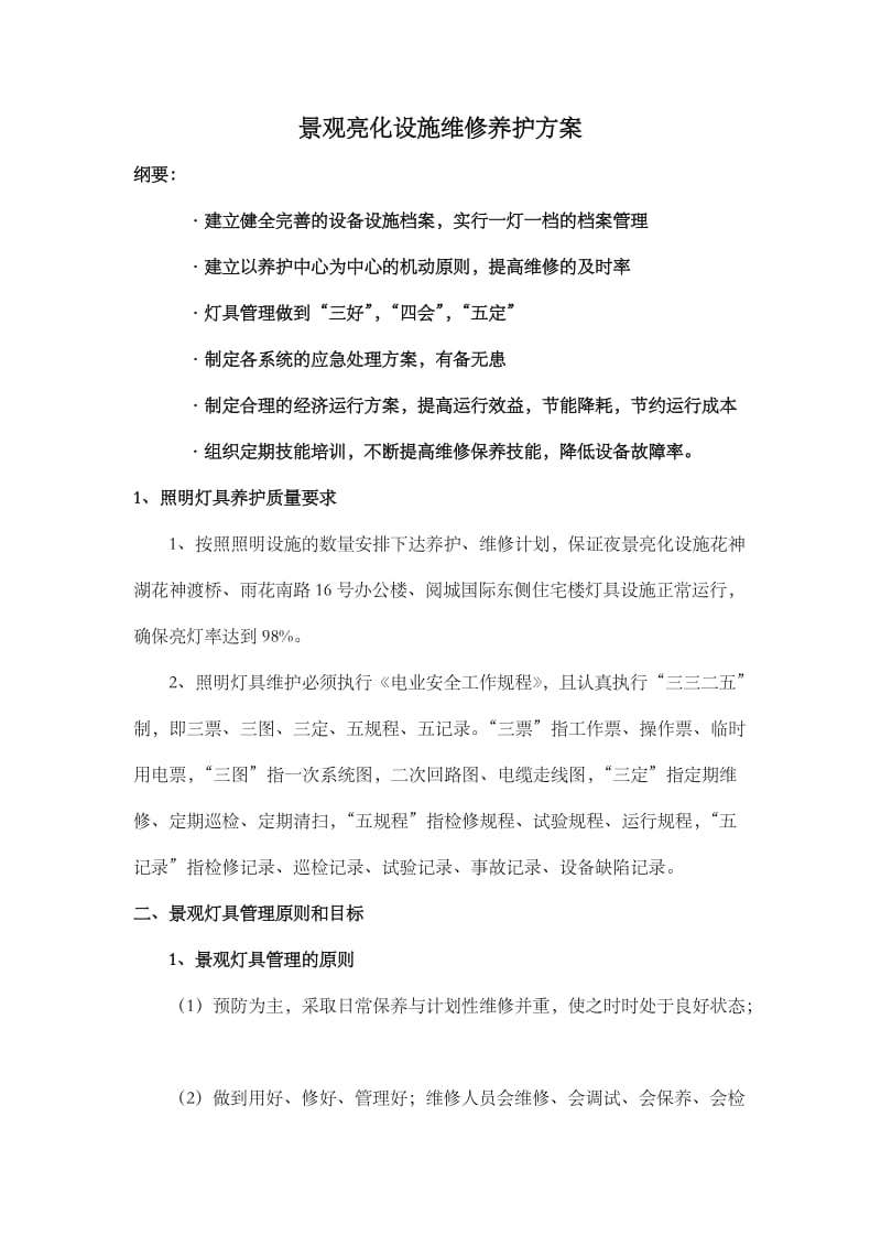 景观灯具设施养护方案.doc_第1页