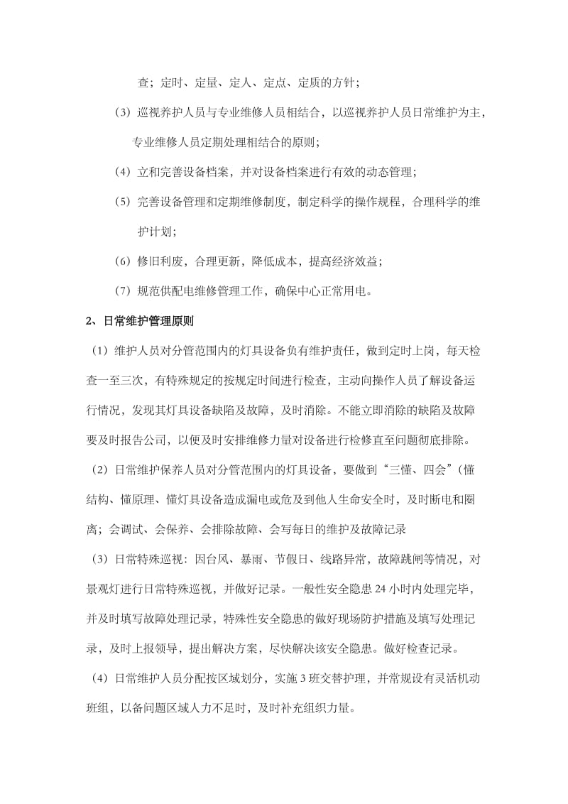 景观灯具设施养护方案.doc_第2页