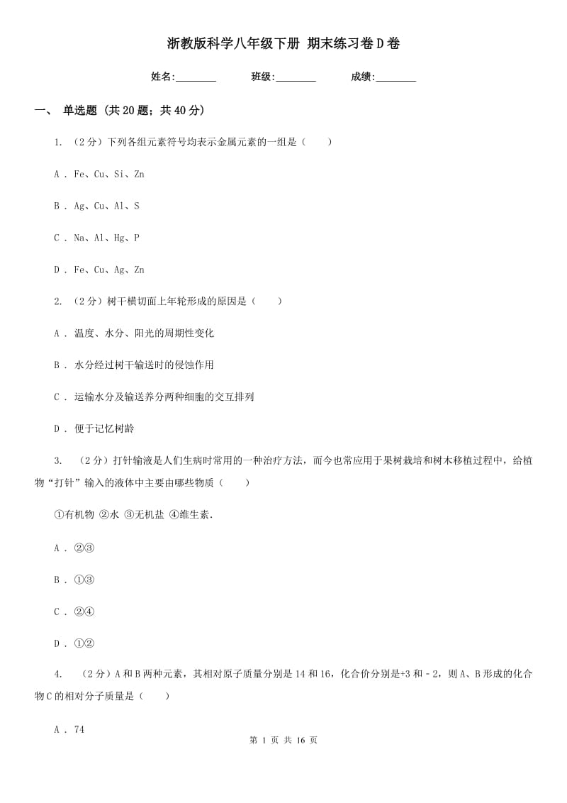 浙教版科学八年级下册期末练习卷D卷.doc_第1页