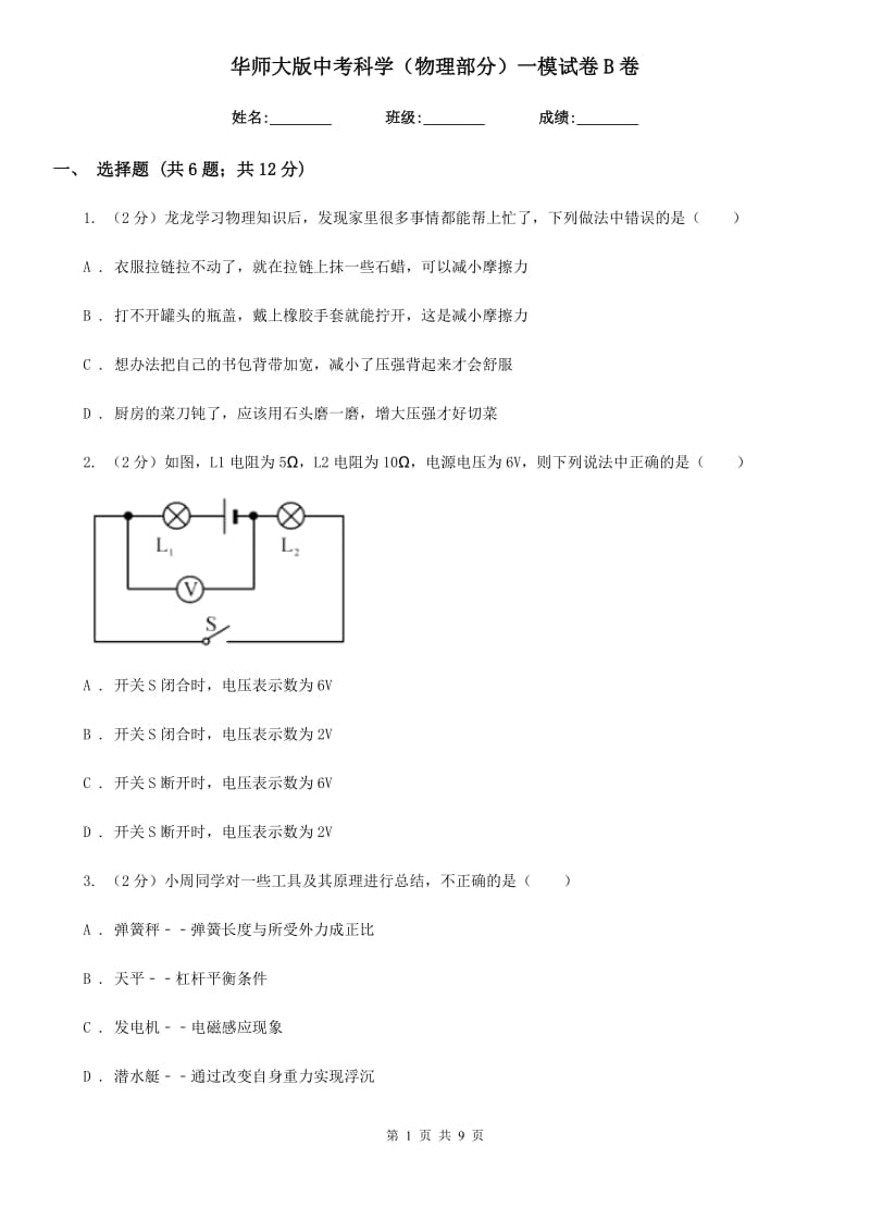 华师大版中考科学（物理部分）一模试卷B卷.doc_第1页