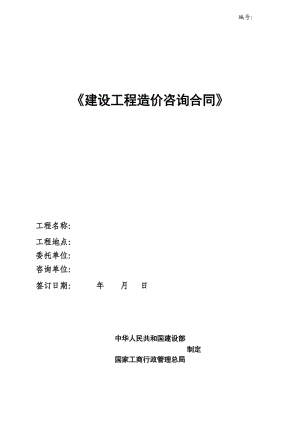 《建設(shè)工程造價咨詢合同》.doc