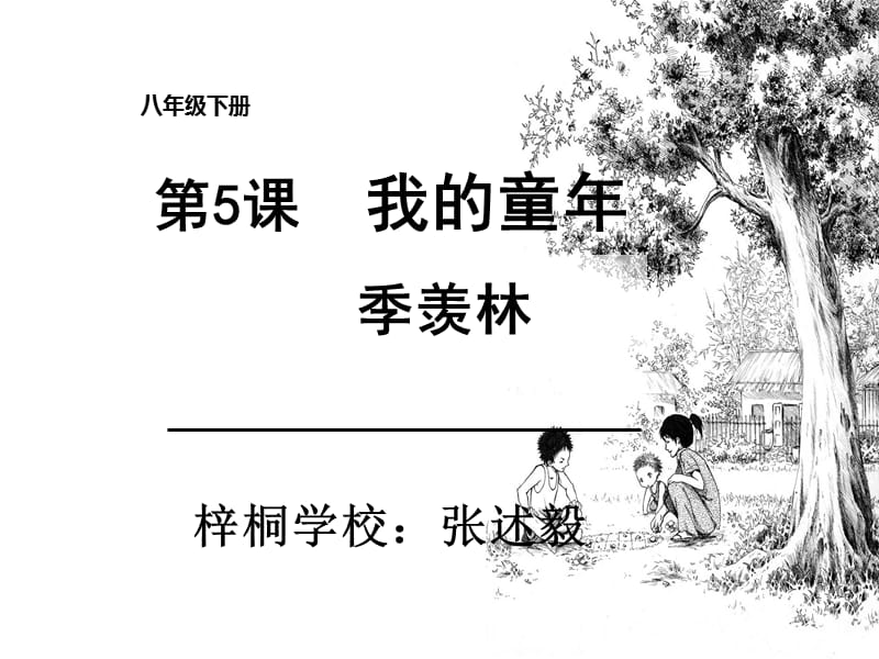 季羨林《我的童年》ppt課件.ppt_第1頁