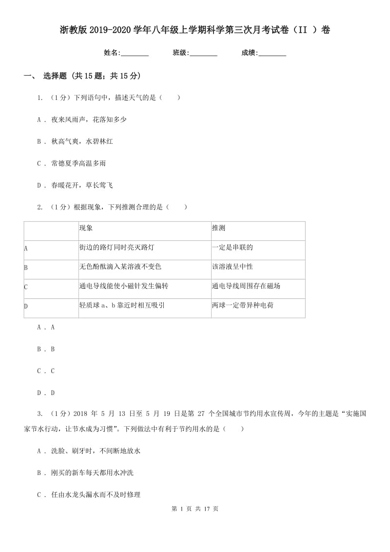 浙教版2019-2020学年八年级上学期科学第三次月考试卷（II ）卷.doc_第1页