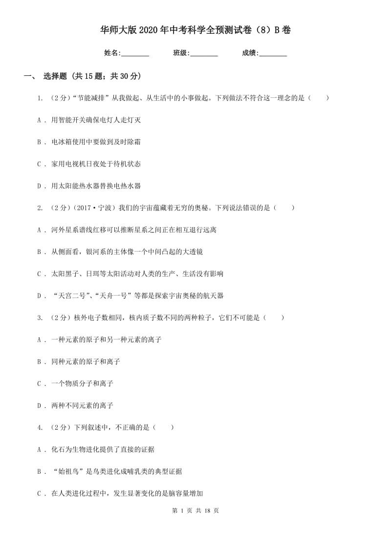 华师大版2020年中考科学全预测试卷（8）B卷.doc_第1页