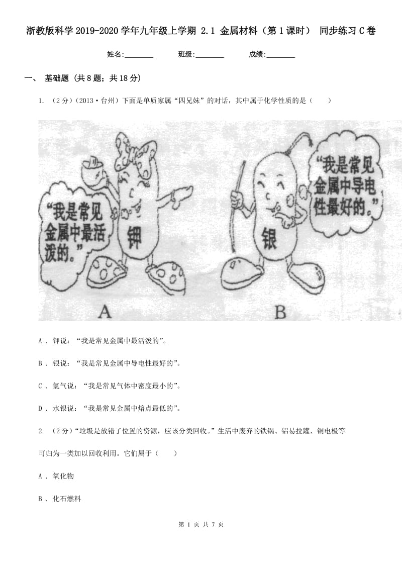 浙教版科学2019-2020学年九年级上学期2.1金属材料（第1课时）同步练习C卷.doc_第1页