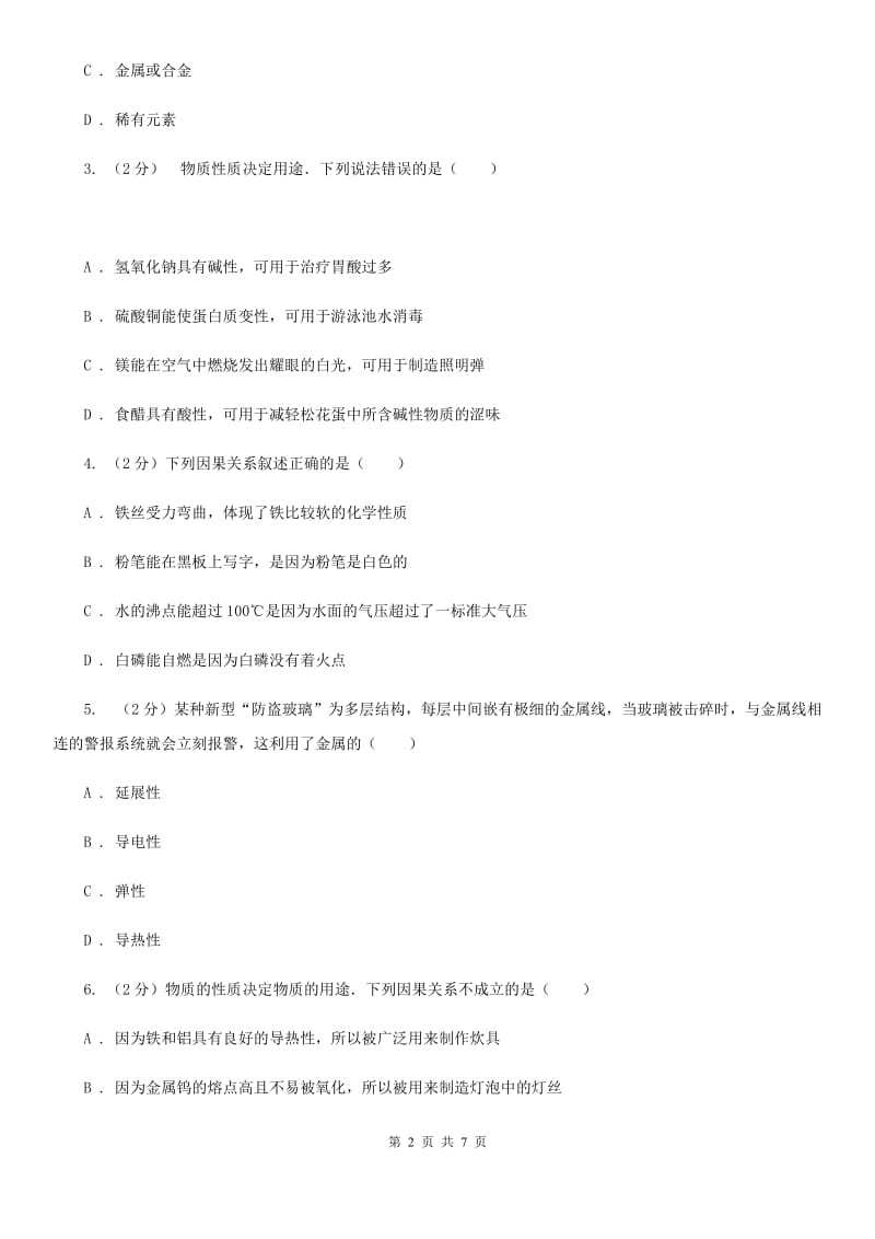 浙教版科学2019-2020学年九年级上学期2.1金属材料（第1课时）同步练习C卷.doc_第2页