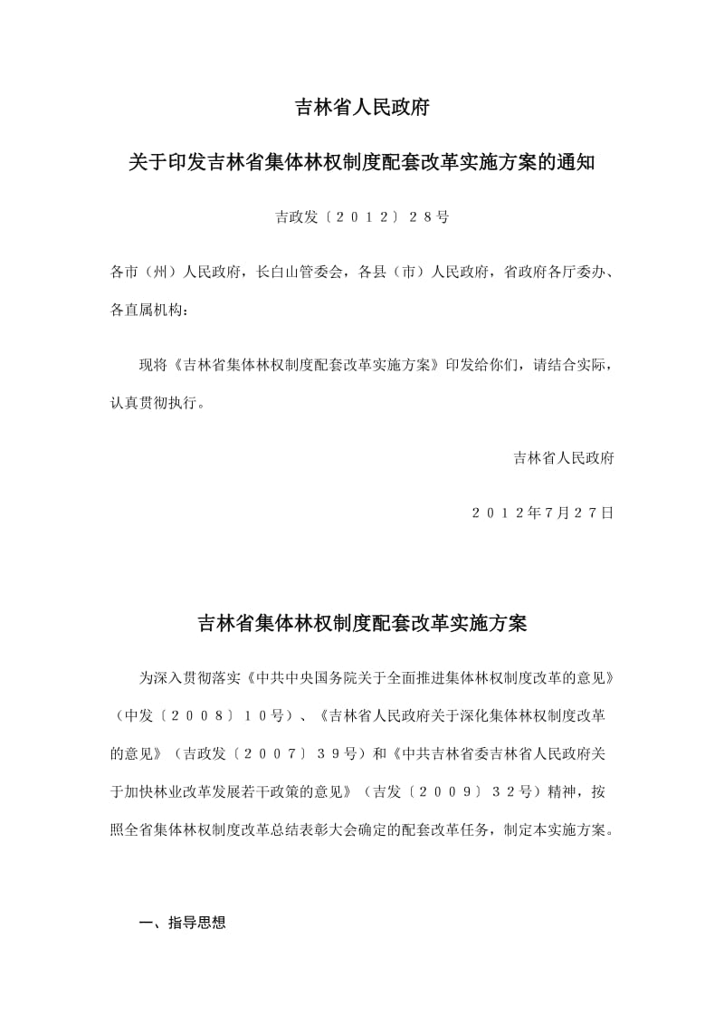 吉林省集体林权制度配套改革实施方案.doc_第1页