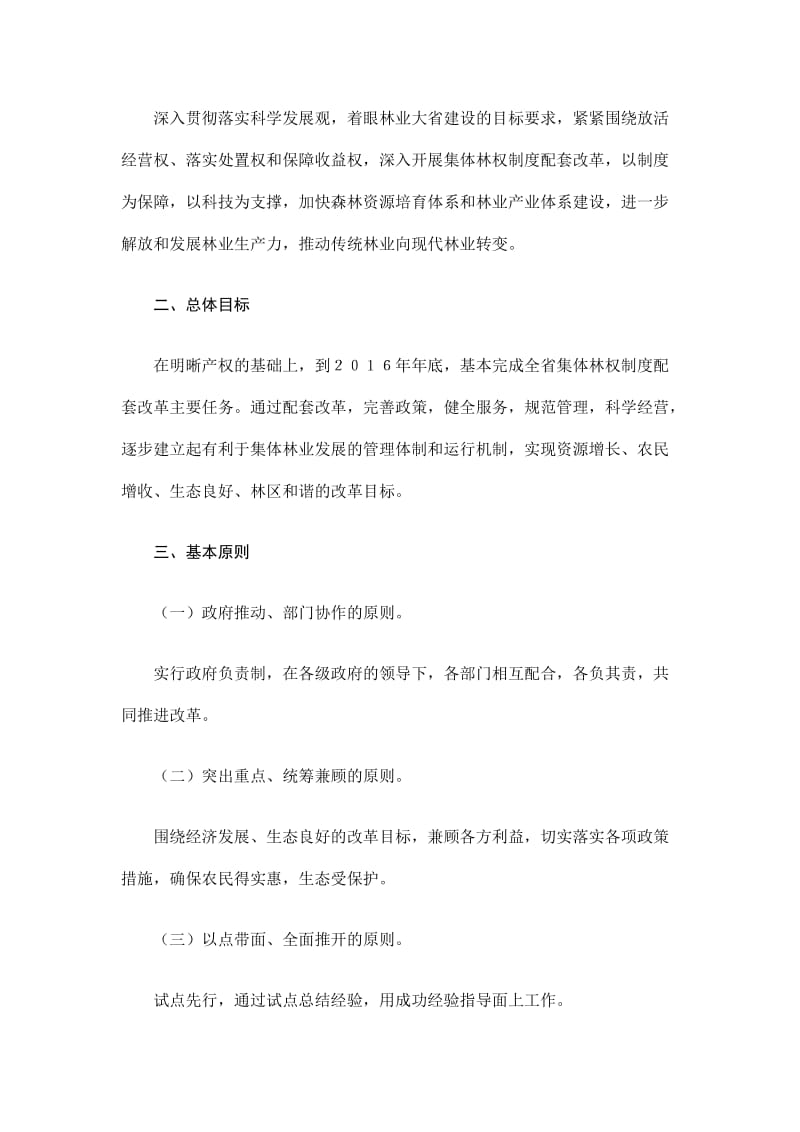 吉林省集体林权制度配套改革实施方案.doc_第2页