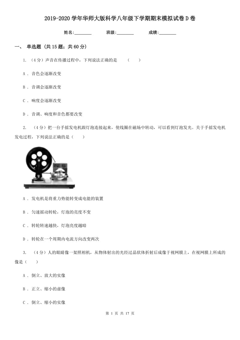 2019-2020学年华师大版科学八年级下学期期末模拟试卷D卷.doc_第1页