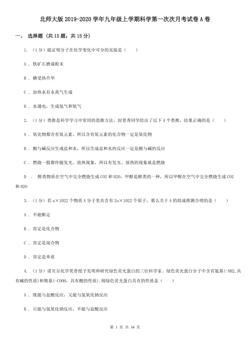 北师大版2019-2020学年九年级上学期科学第一次次月考试卷A卷.doc_第1页