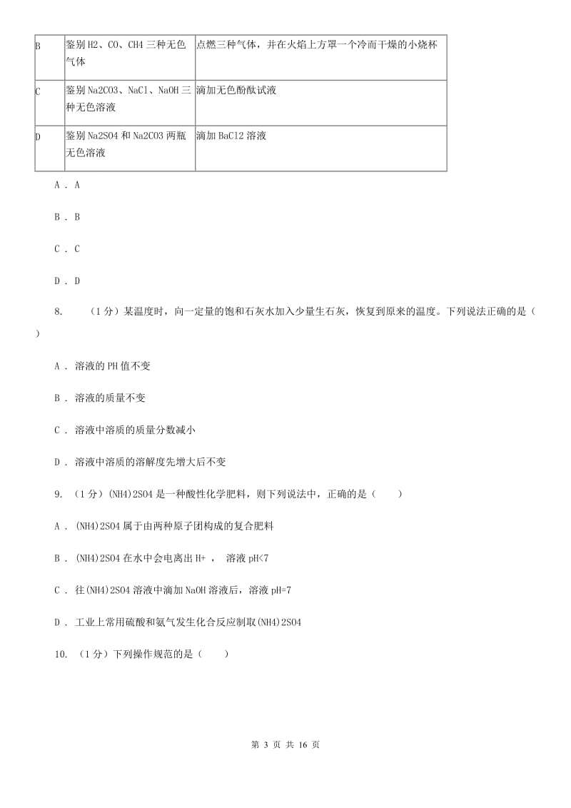 北师大版2019-2020学年九年级上学期科学第一次次月考试卷A卷.doc_第3页