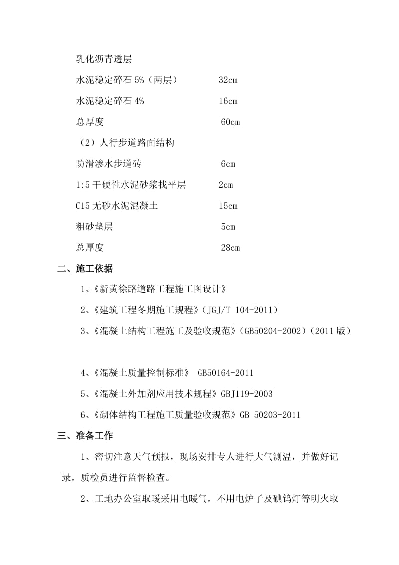 道路水稳层、沥青路面及步道冬季施工方案.doc_第2页