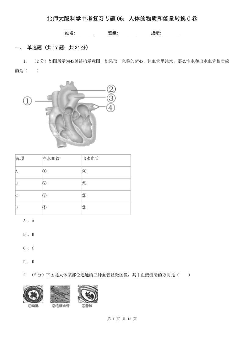 北师大版科学中考复习专题06：人体的物质和能量转换C卷.doc_第1页