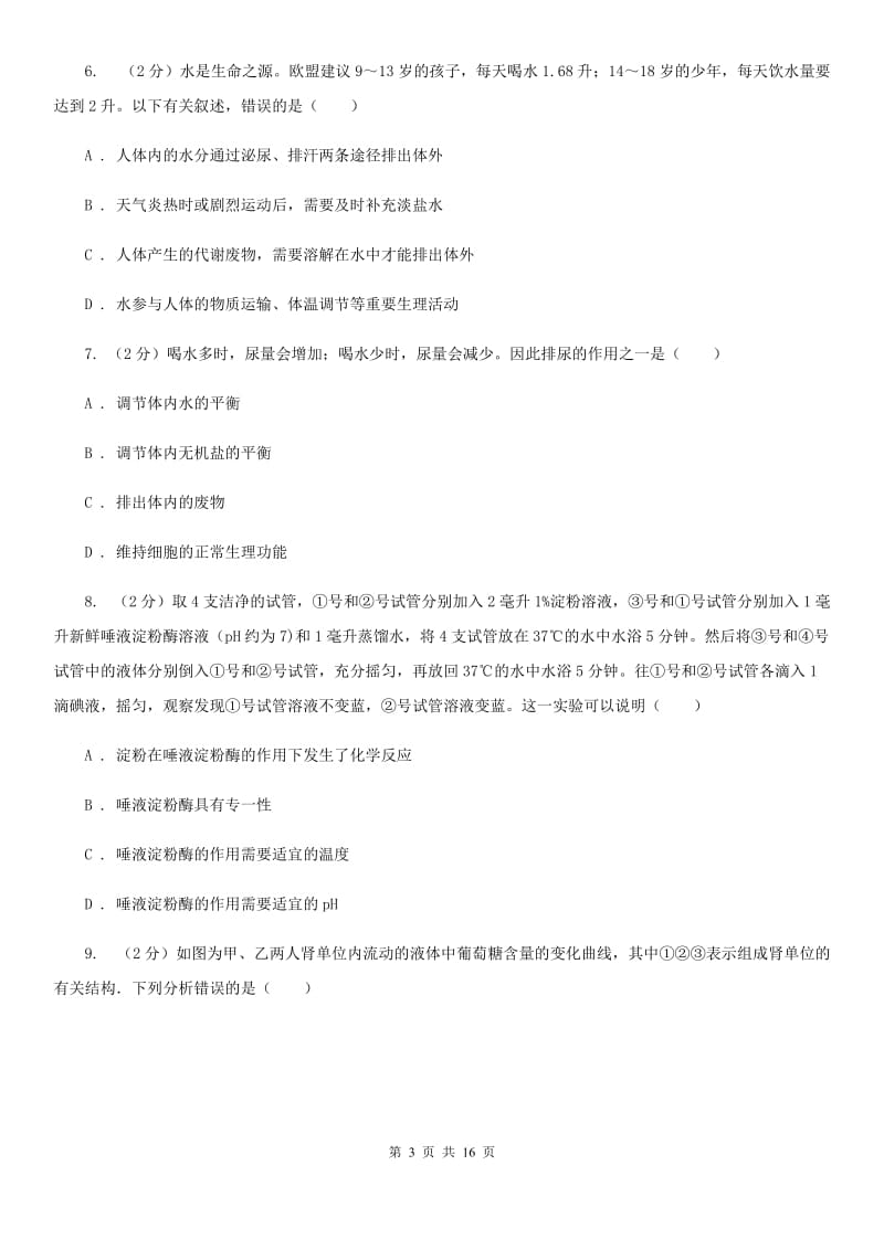 北师大版科学中考复习专题06：人体的物质和能量转换C卷.doc_第3页