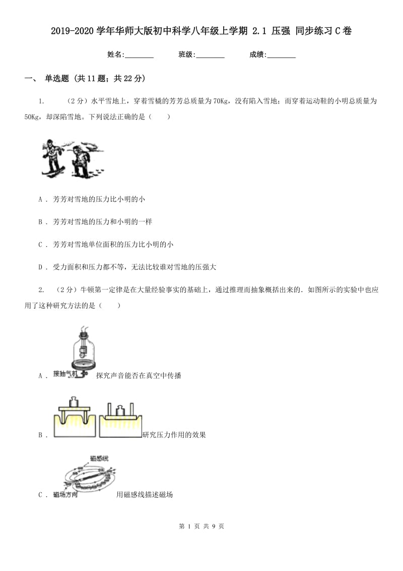 2019-2020学年华师大版初中科学八年级上学期2.1压强同步练习C卷.doc_第1页