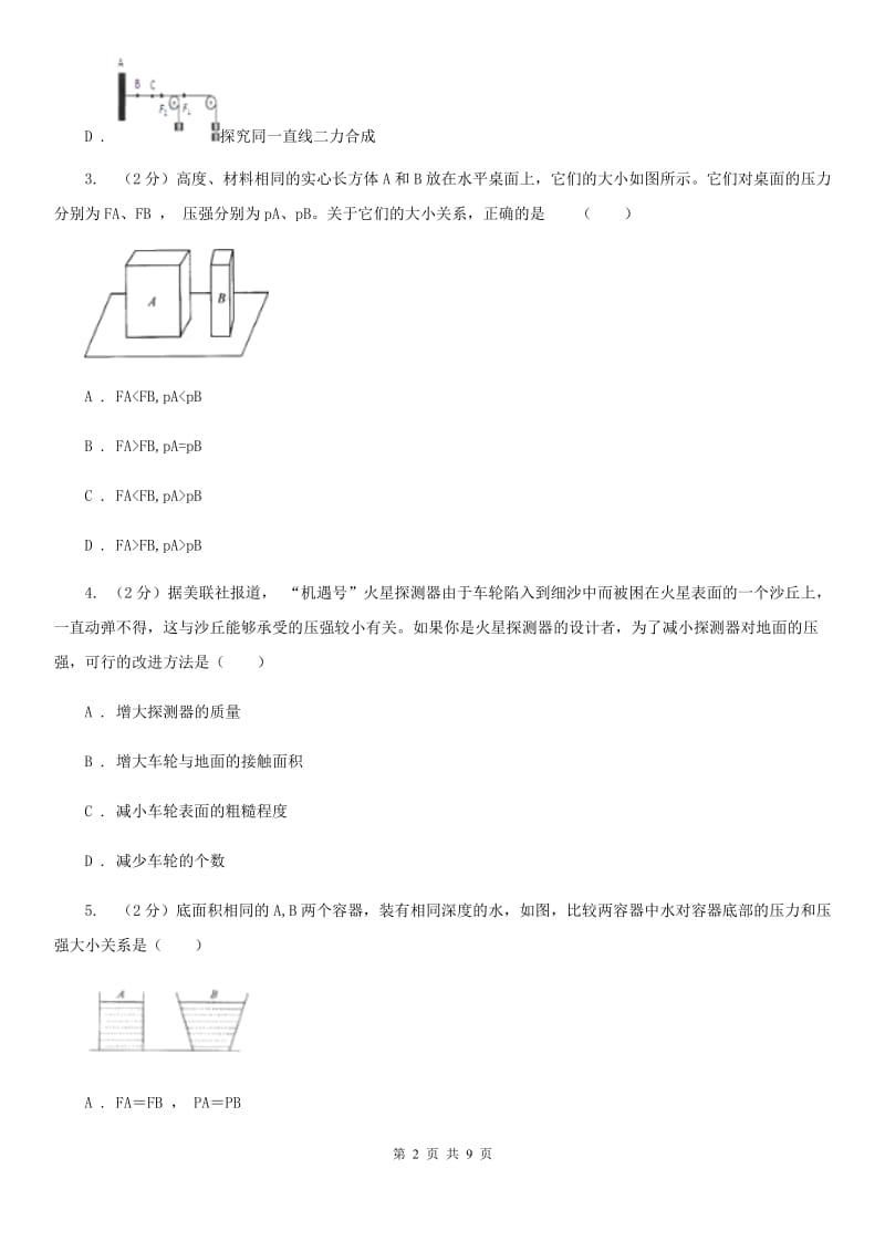 2019-2020学年华师大版初中科学八年级上学期2.1压强同步练习C卷.doc_第2页