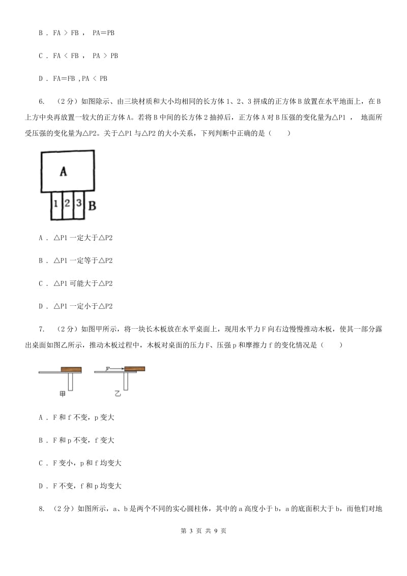 2019-2020学年华师大版初中科学八年级上学期2.1压强同步练习C卷.doc_第3页