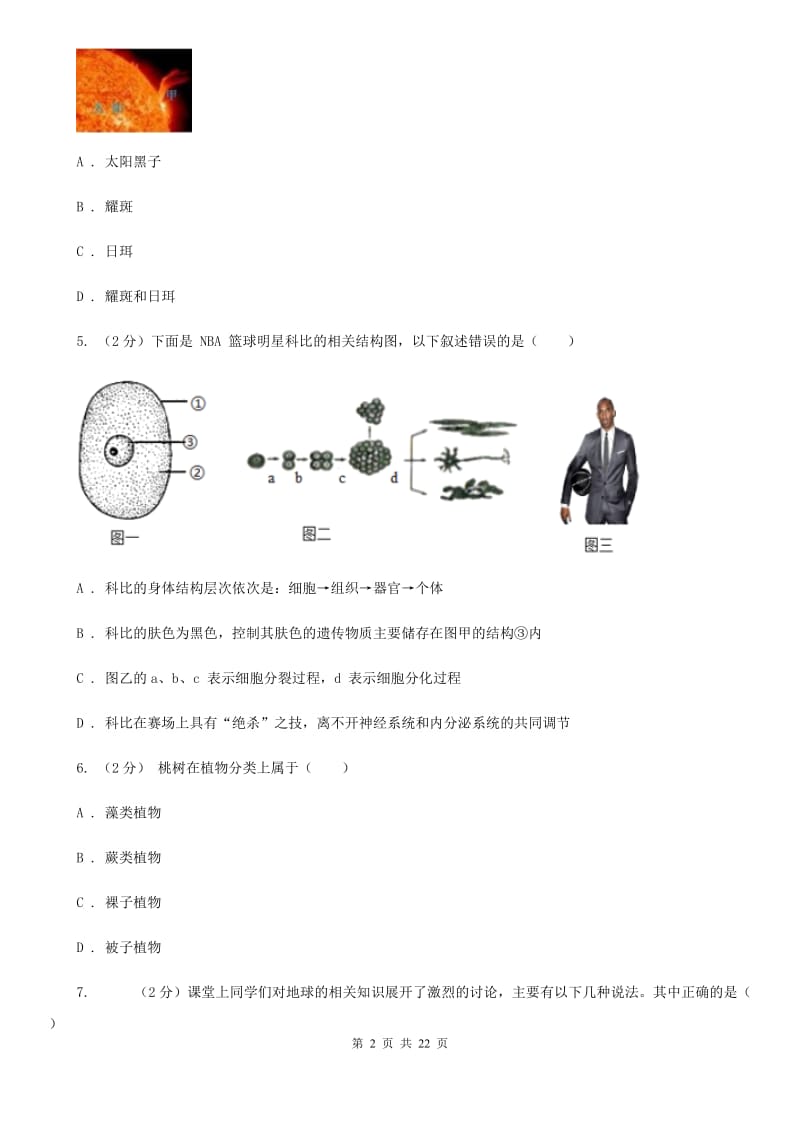 牛津上海版2019-2020学年七年级上学期科学期末抽测试卷D卷.doc_第2页