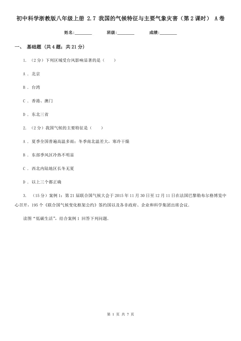 初中科学浙教版八年级上册 2.7 我国的气候特征与主要气象灾害（第2课时） A卷.doc_第1页