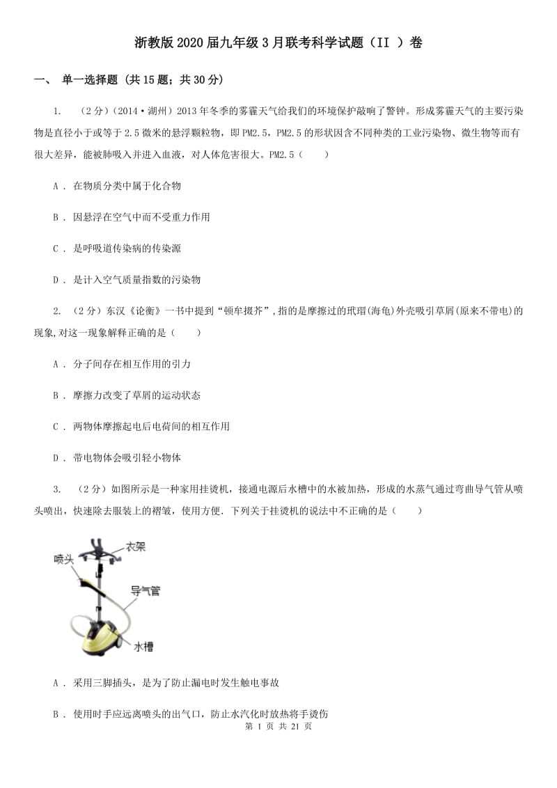 浙教版2020届九年级3月联考科学试题（II）卷.doc_第1页