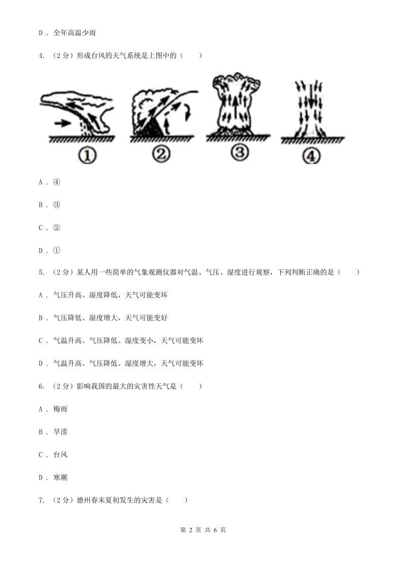 2019-2020学年浙教版初中科学八年级上学期2.7我国气候特征与主要气象灾害同步练习（I）卷.doc_第2页