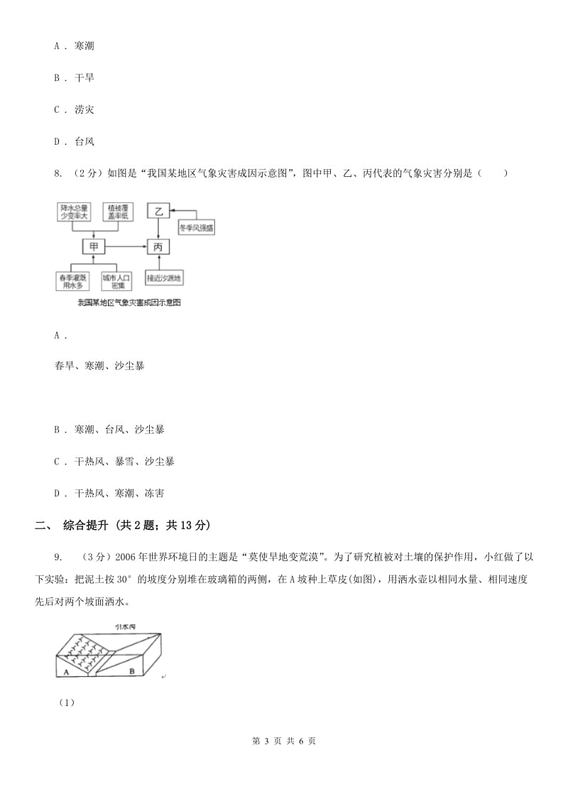 2019-2020学年浙教版初中科学八年级上学期2.7我国气候特征与主要气象灾害同步练习（I）卷.doc_第3页